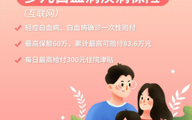 可保30年的白血病险—爱我宝贝PLUS少儿白血病保险！