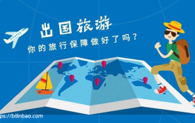 境外旅行保险汇总，支持人在境外投保和续保！